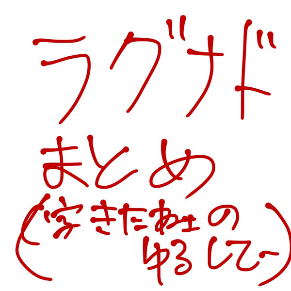 ラグナドまとめ