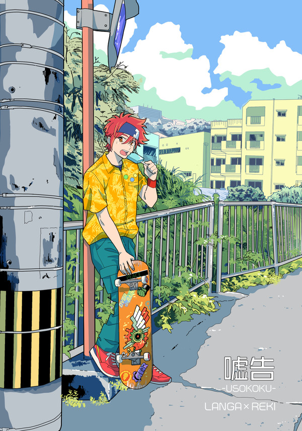 嘘告　前編