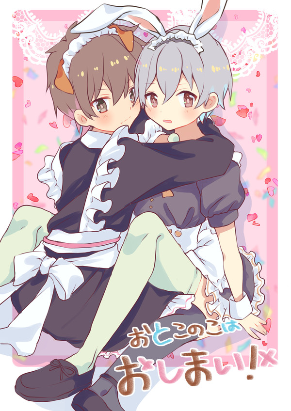 おとこのこはおしまい♂