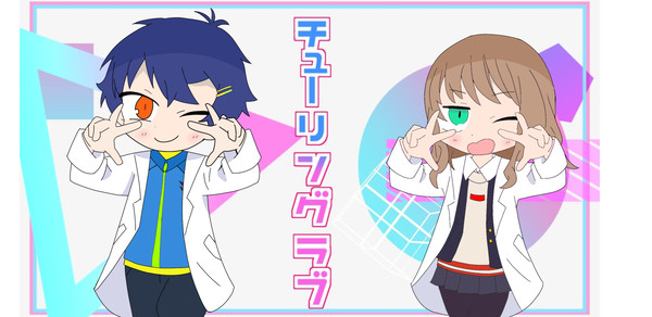 よもゆめチューリングラブ