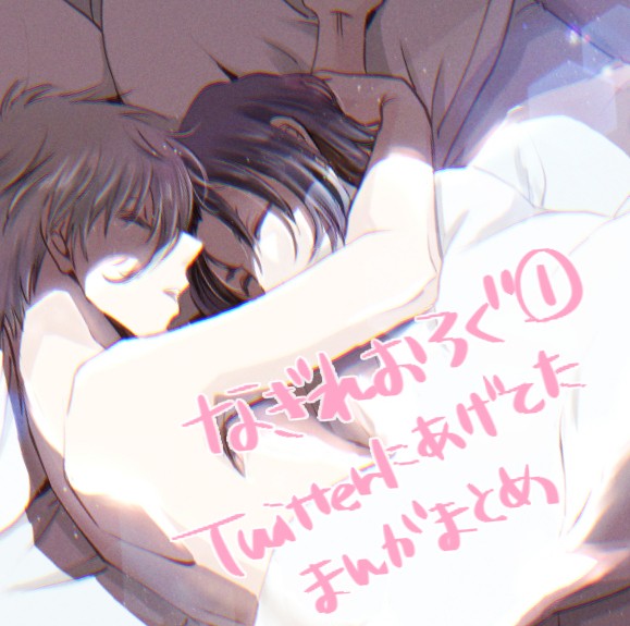 なぎれおまとめ①