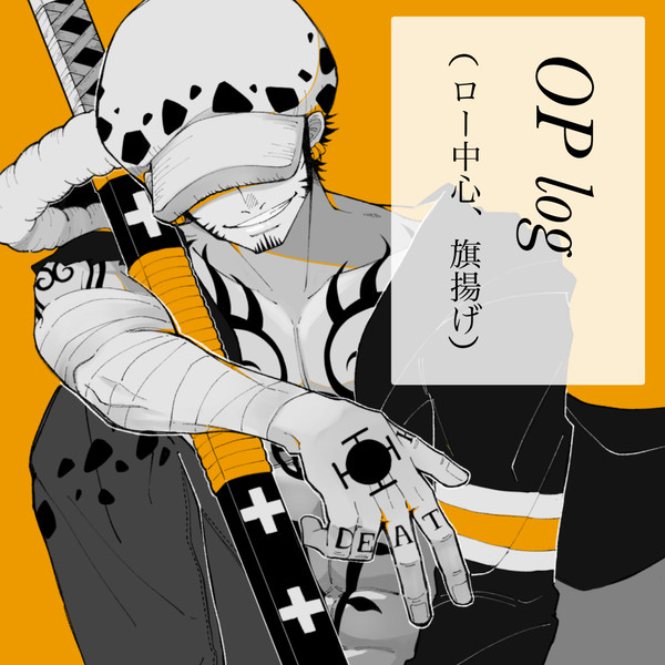 OPツイlog (ロー中心、旗揚げ少し)