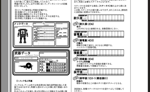 オリジナルTRPG メックサバイバー Ver.0.9 α版 公開