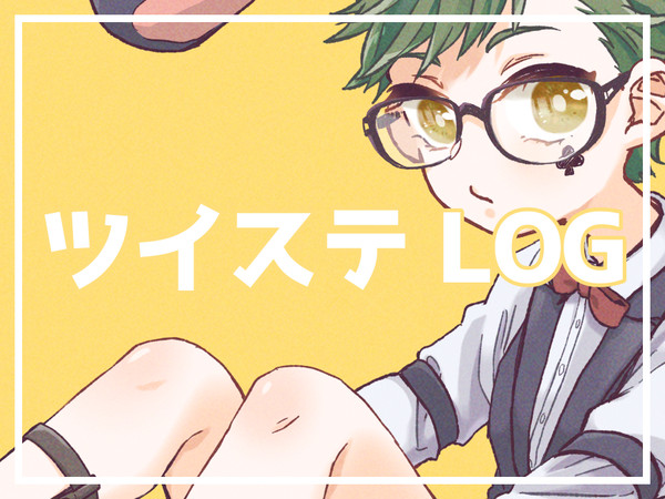 ツイステログ(右♣️ごちゃまぜ)