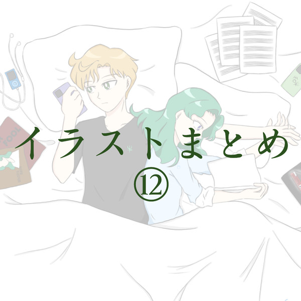 イラストまとめ⑫