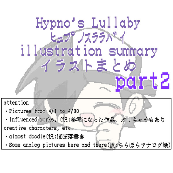 とばのLullaby絵まとめ2