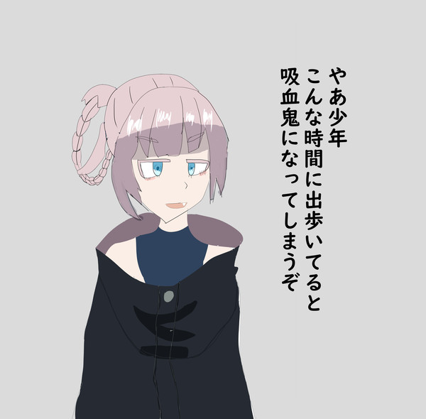 吸血鬼になってしまうぞ