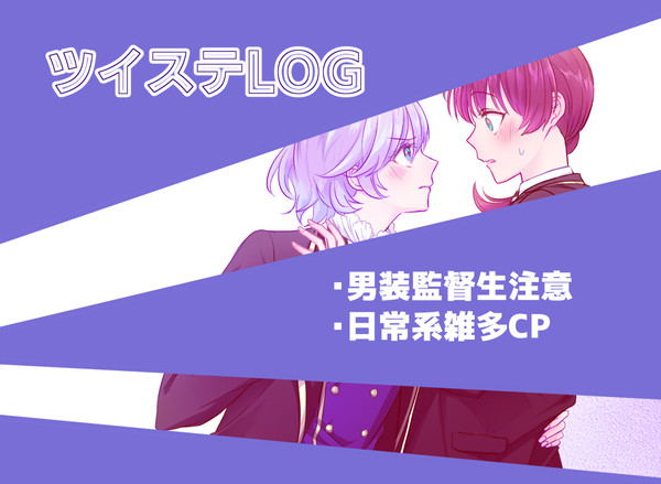twst+ ログ③