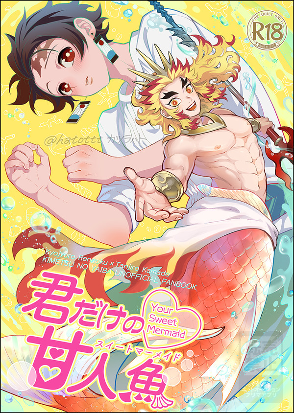 【通頒中】煉炭【サンプル】君だけの甘人魚(スイートマーメイド)
