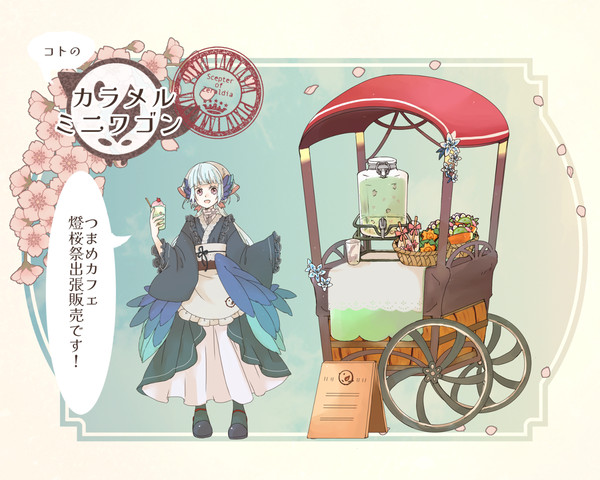 【PFSOZ】コトのカラメルミニワゴン【燈桜祭】