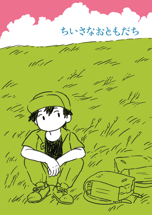 【WEB再録】ちいさなおともだち