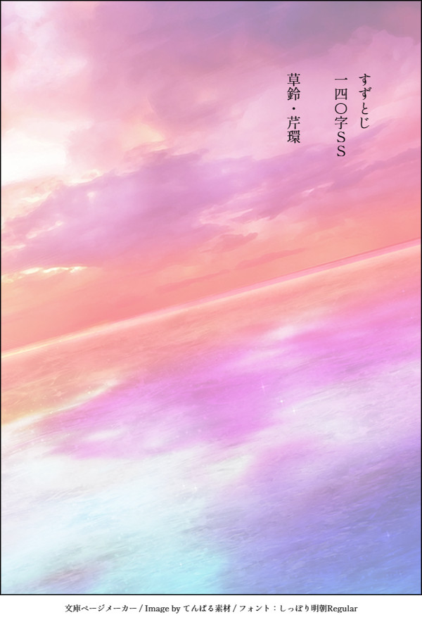 すずめの戸締まり　140字SS