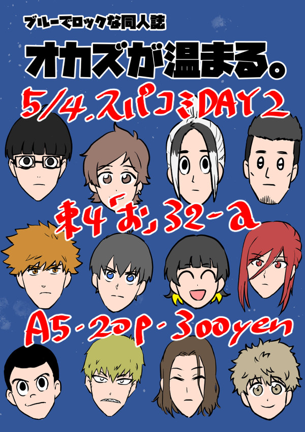 5/4スパコミDAY2