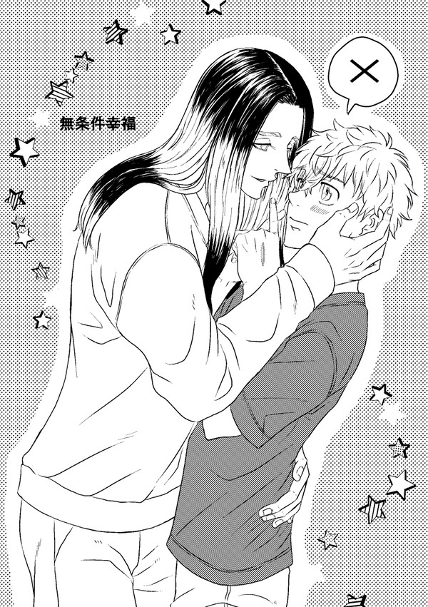 無条件幸福