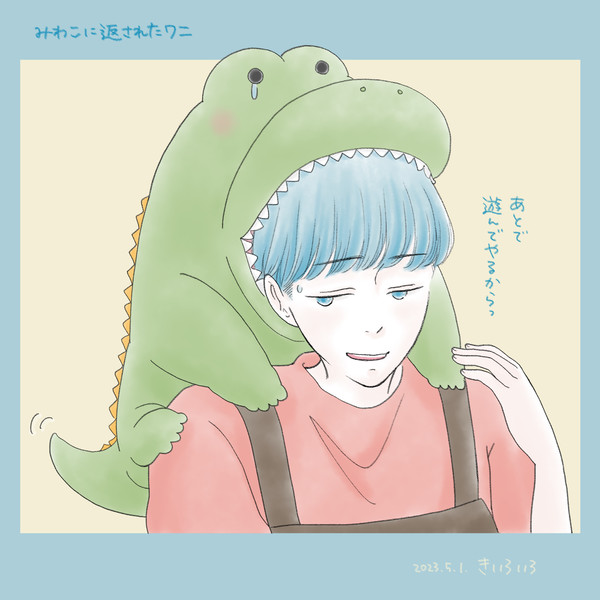 せんじくんとワニ