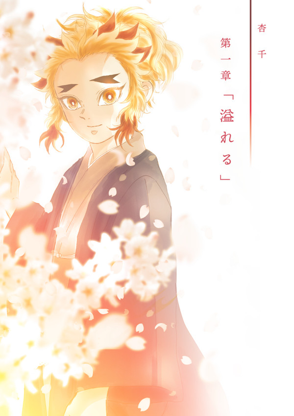 第1章「溢れる」 前編