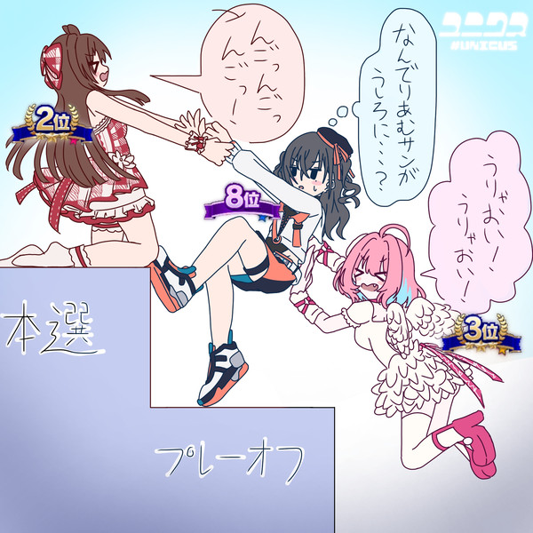 #UNICUSで決勝に