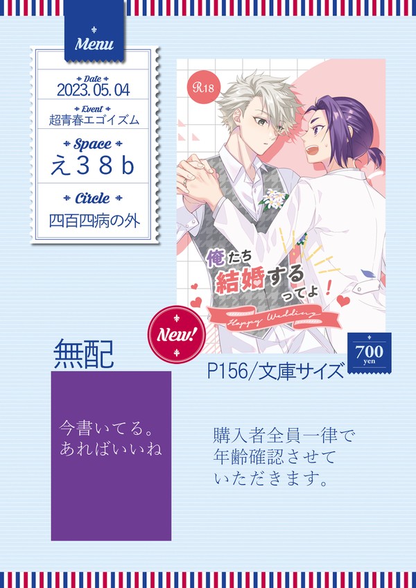 【5/4超青春エゴイズム】お品書き