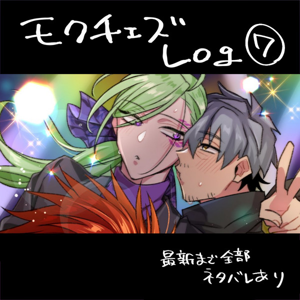 モクチェズLOG⑦【R18含】