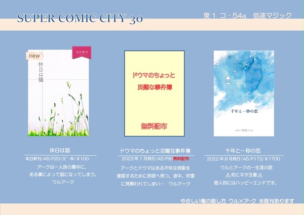 おしながき【5/4 SCC30】