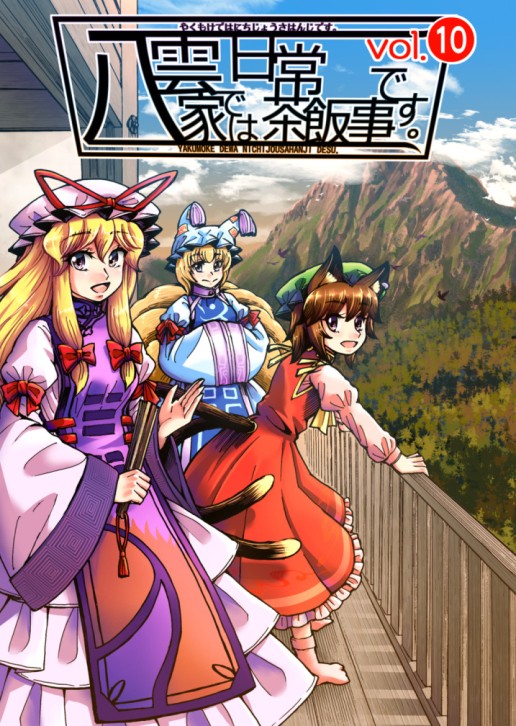 【例大祭20新刊】八雲家では日常茶飯事です。vol.10