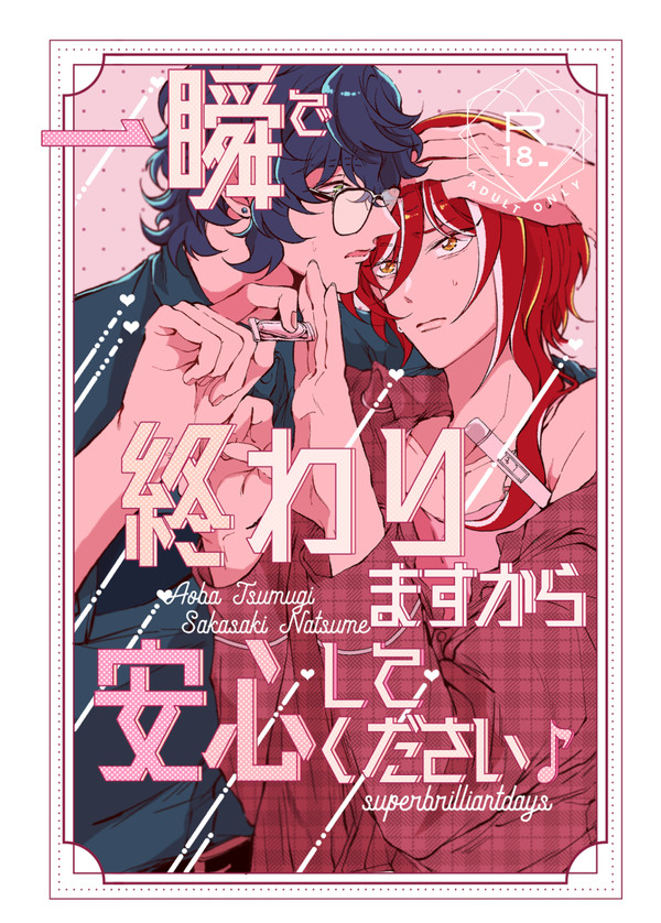 【5/3ブリデ新刊】つむ夏R-18