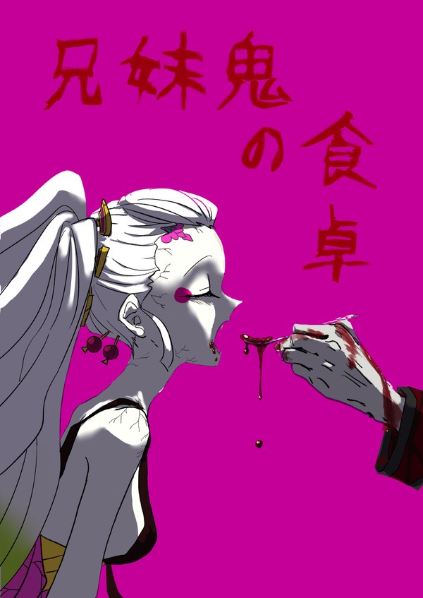 【5/4超日輪鬼譚2023】新刊サンプル「兄妹鬼の食卓」