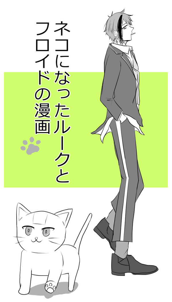 【twst】ネコになったルークとフロイドの漫画