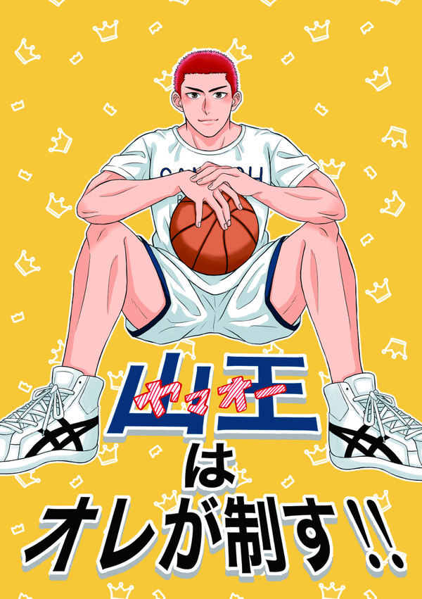 【新刊サンプル】山王×花 「山王(ﾔﾏｵｰ)はオレが制す!!」