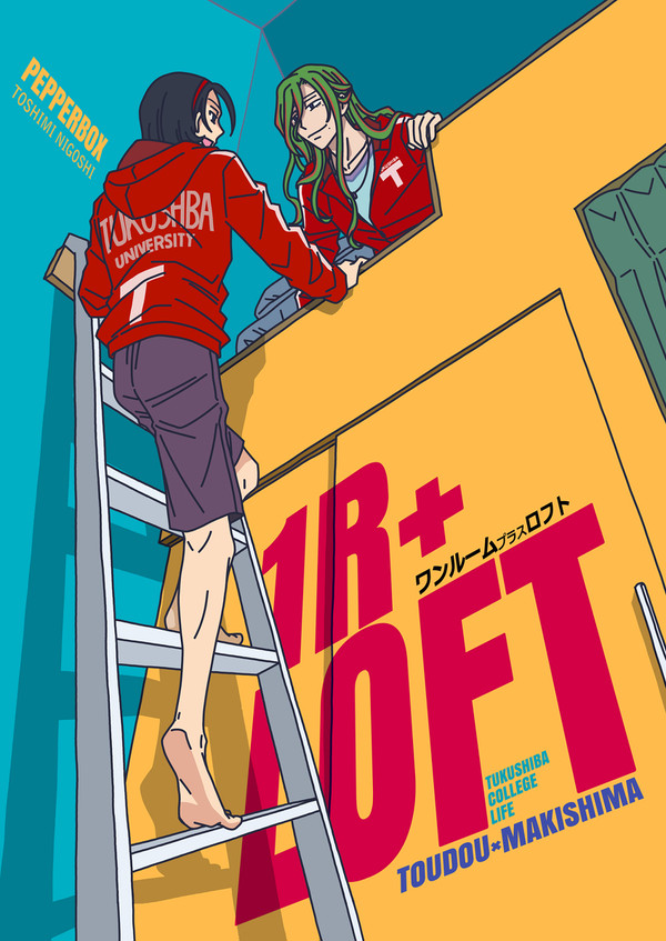 【新刊サンプル】1R+LOFT<ワンルームプラスロフト>【東巻】