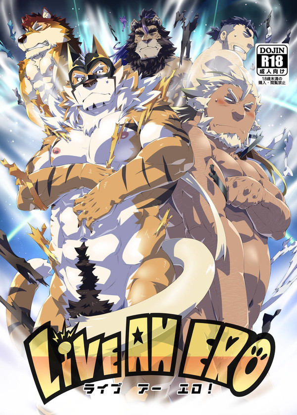 けもケット13新刊同人誌『LIVE AH ERO』