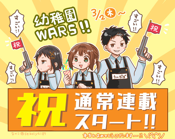 幼稚園WARSログ。
