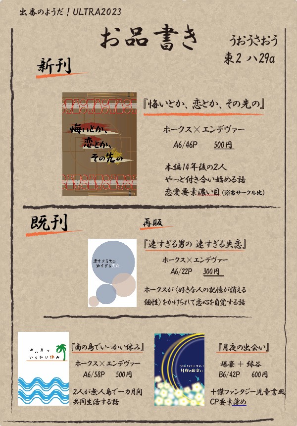 【出番ULTRA2023】お品書き
