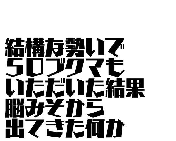 ゴールデンウィークの疲労とかで出てきた何か