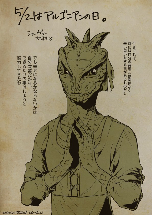 5月2日はアルゴニアンの日だそうなので。