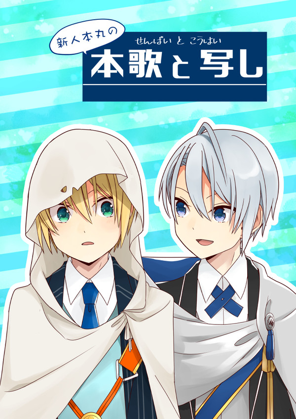 【WEB再録】新人本丸の本科と写し【くにちょぎ】