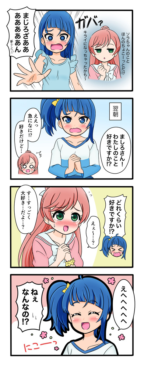 怖い夢見たから愛を確かめるソラちゃん