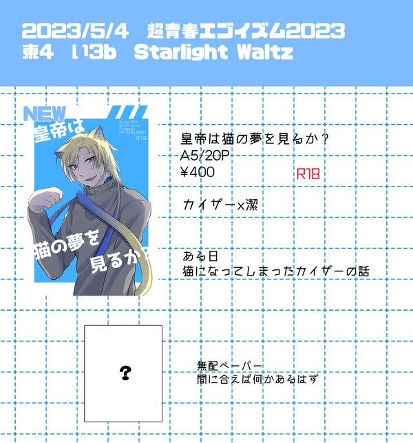 【5/4】超青春エゴイズム2023　お品書き