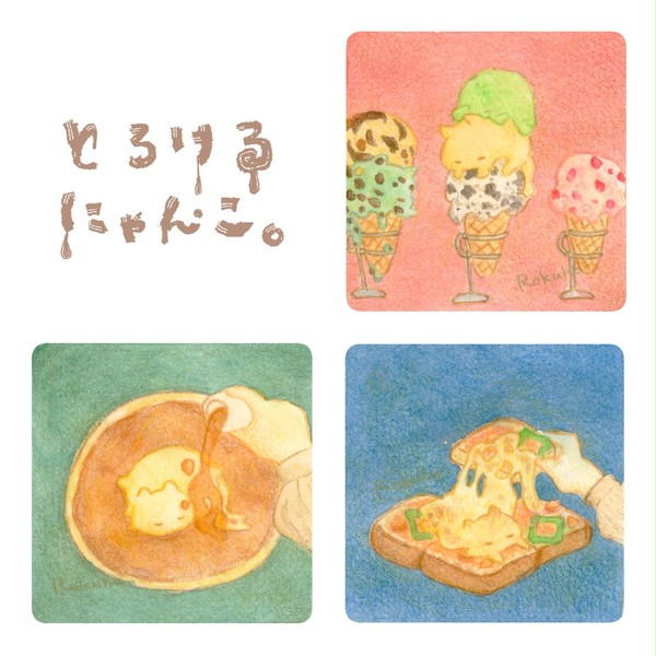 とろけるにゃんこ。