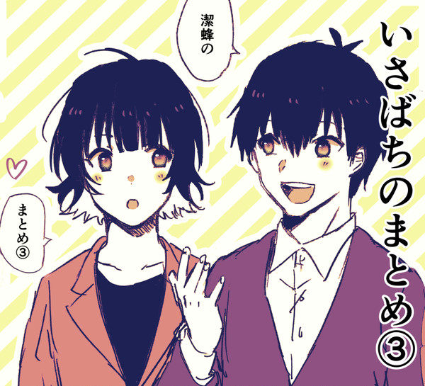 潔蜂まとめ③