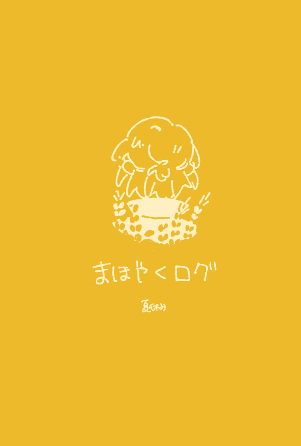 まほやくログ