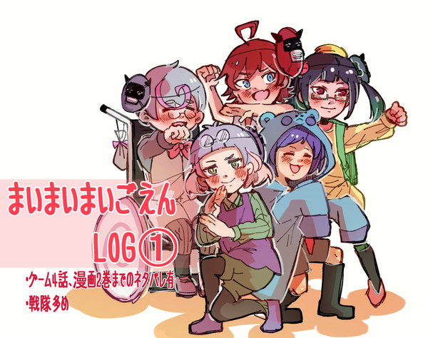 まいごえんLOG①