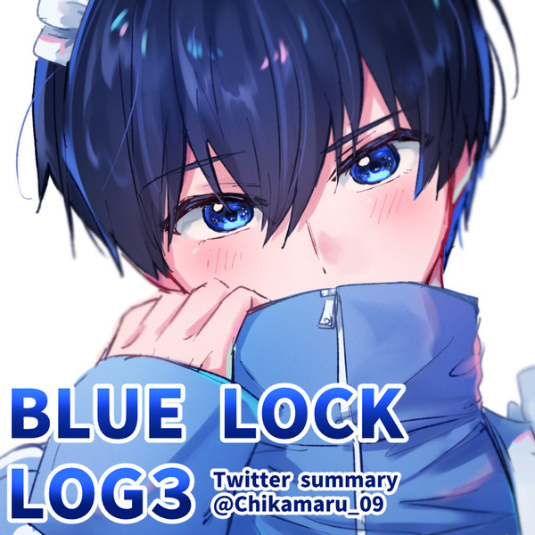 ■ブルーロックLOG3