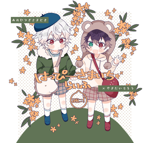 【Web再録】はっぴーさまいちらいふ みに!