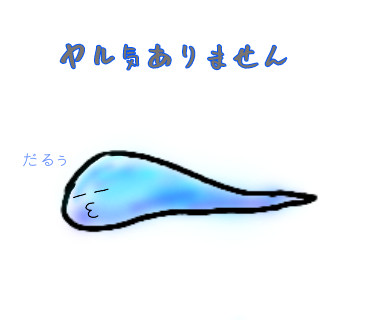 やる気のないひとだまさん