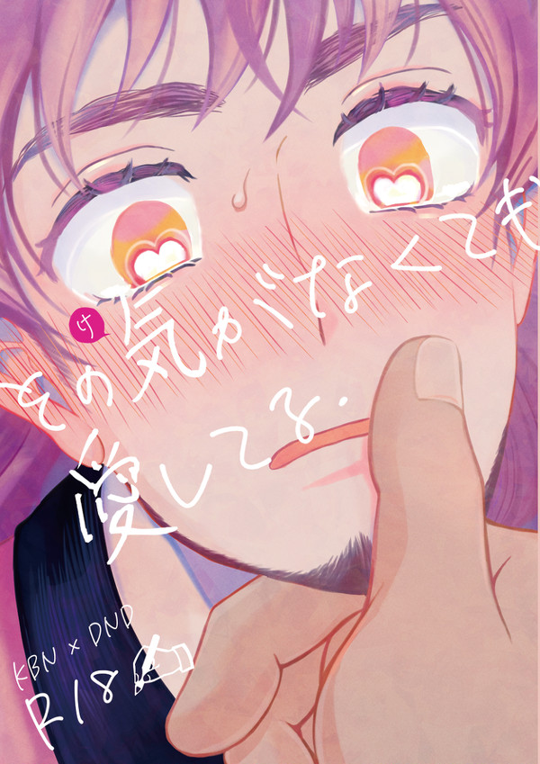 web再録31p/dndさんのMっけが強すぎるキバダン漫画