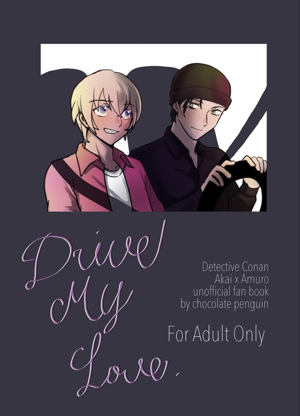 【web再録】drive my love