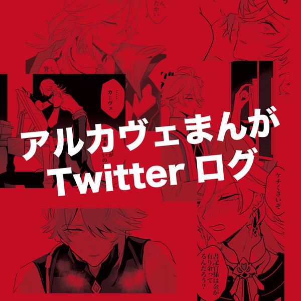 アルカヴェまんがTwitterログ