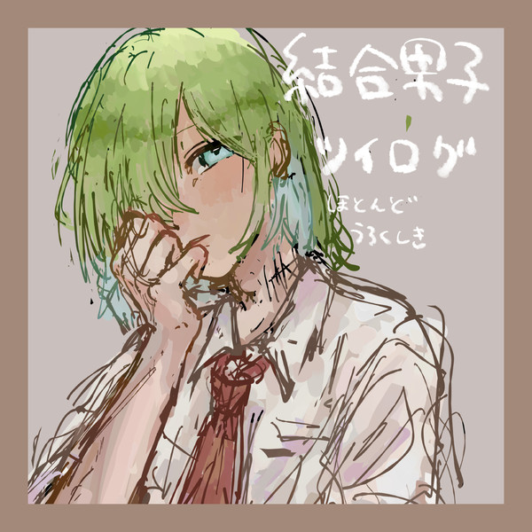 けつご~ログ