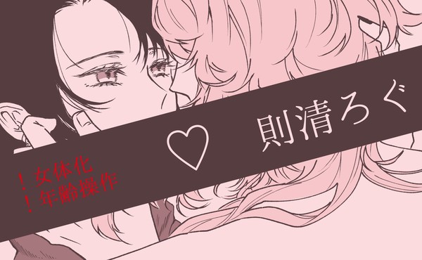 則清ろぐ